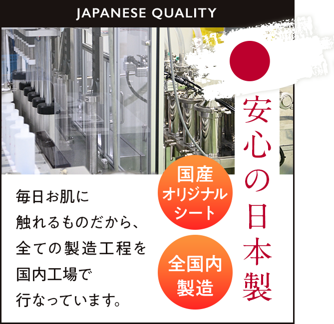 安心の日本製