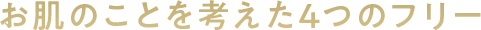 お肌のことを考えた4つのフリー