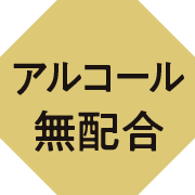 アルコール無配合