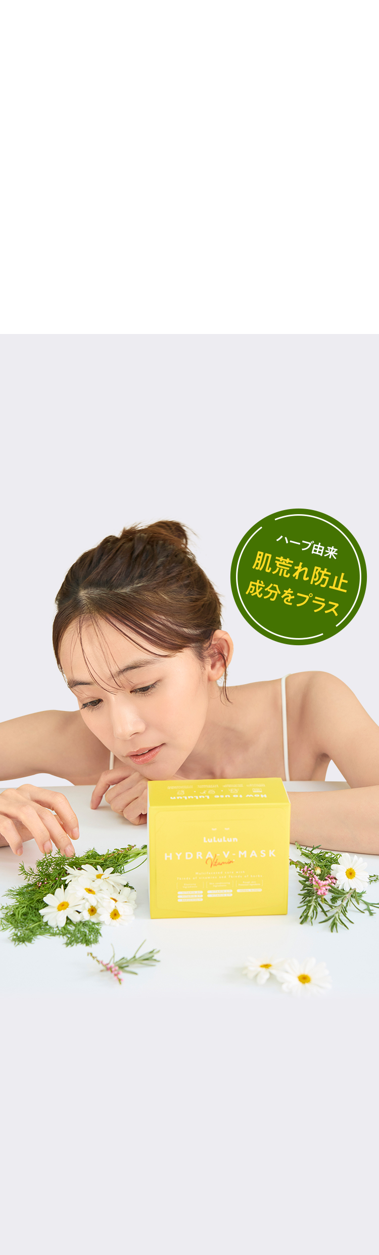 ハーブ由来 肌荒れ防止成分をプラス