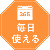 毎日使える