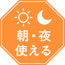 朝・夜使える