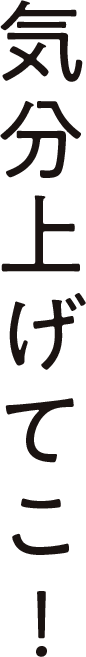 気分上げてこ！