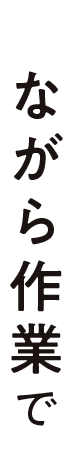 ながら作業で