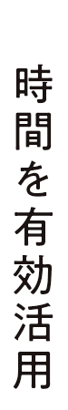 時間を有効活用