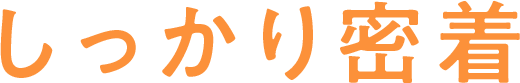 しっかり密着