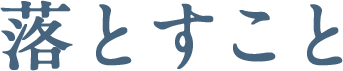 落とすこと