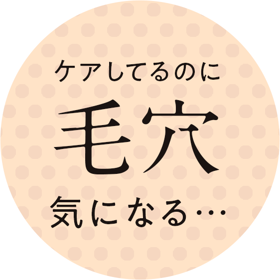 ケアしてるのに毛穴気になる…