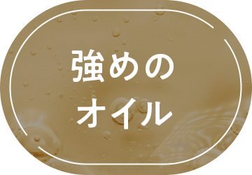 強めのオイル