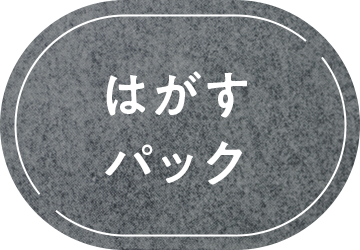 はがすパック
