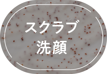 スクラブ洗顔