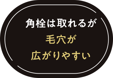 角栓は取れるが毛穴が広がりやすい