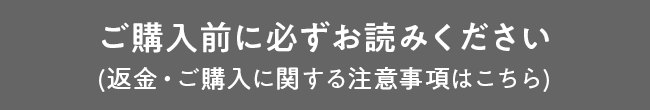 ご購入前に必ずお読みください