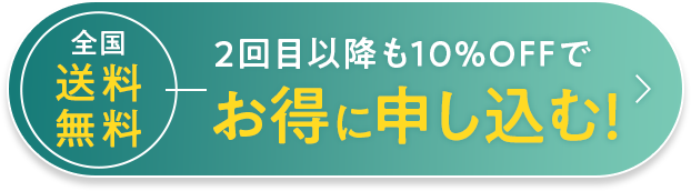 2回目以降も10%OFFでお得に申し込む!