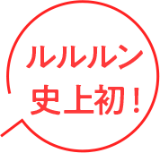 ルルルン史上初!