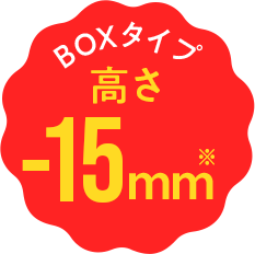 BOXタイプ 高さ -15mm