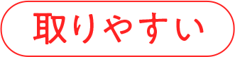 取りやすい