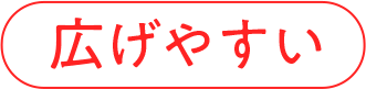 広げやすい
