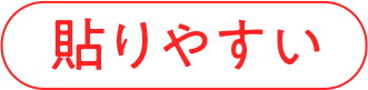 貼りやすい