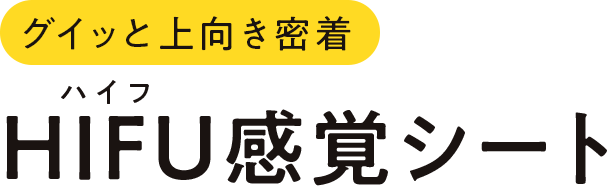 グイッと上向き密着 HIFU感覚シート
