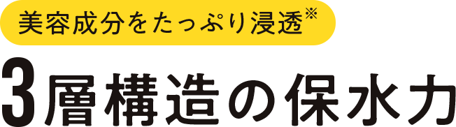 3層構造の保水力