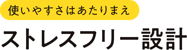 ストレスフリー設計