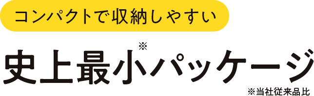 史上最小パッケージ