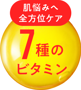 7種のビタミン