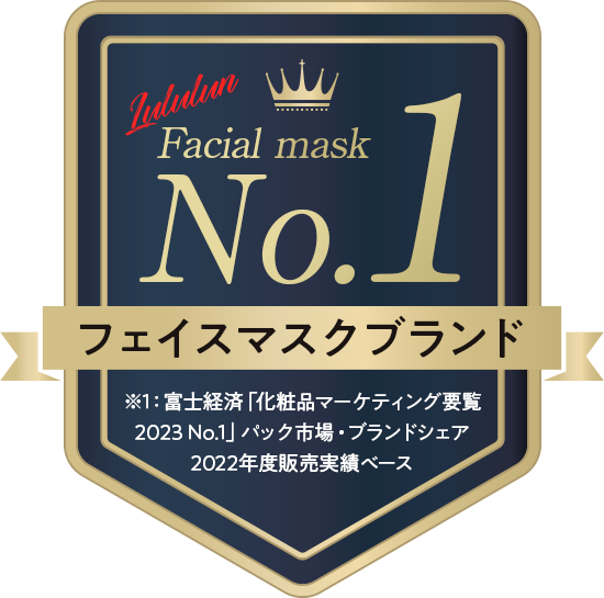 フェイスマスクブランド No.1