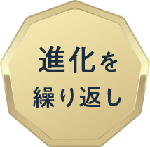進化を繰り返し