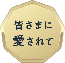 皆さまに愛されて