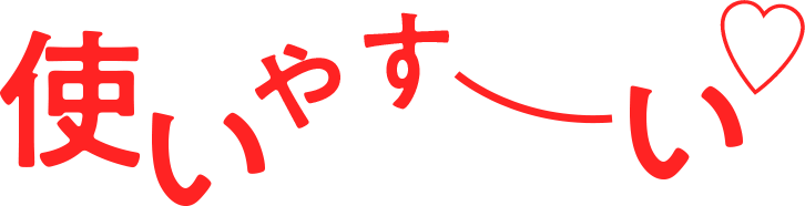 使いやす～い