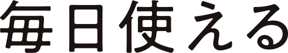 毎日使える