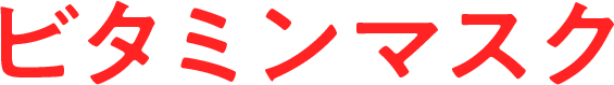 ビタミンマスク
