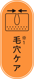 毛穴ケア