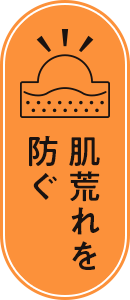 肌荒れを防ぐ