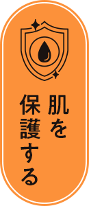 肌を保護する