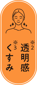 透明感 くすみ