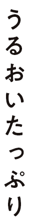 うるおいたっぷり