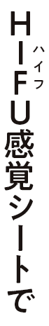 HIFU感覚シートで
