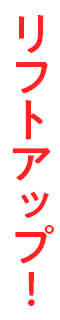 リフトアップ！