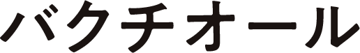 バクチオール