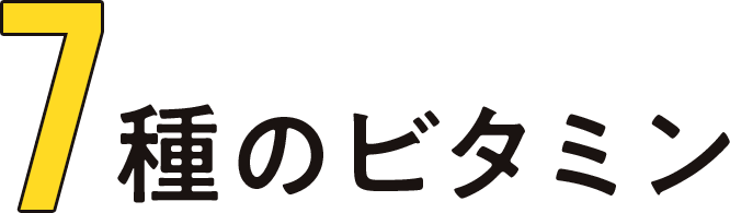 7種のビタミン