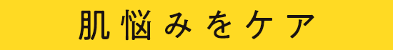 肌悩みをケア