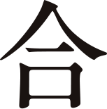 合