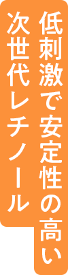 低刺激で安定性の高い次世代レチノール