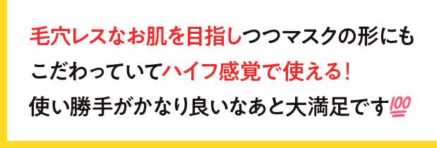 毛穴レスなお肌を目指しつつマスクの形にもこだわっていてハイフ感覚で使える!