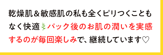乾燥肌＆敏感肌の私も全くピリつくこともなく快適！
