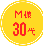 M様 30代