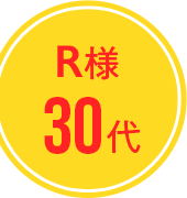 R様 30代